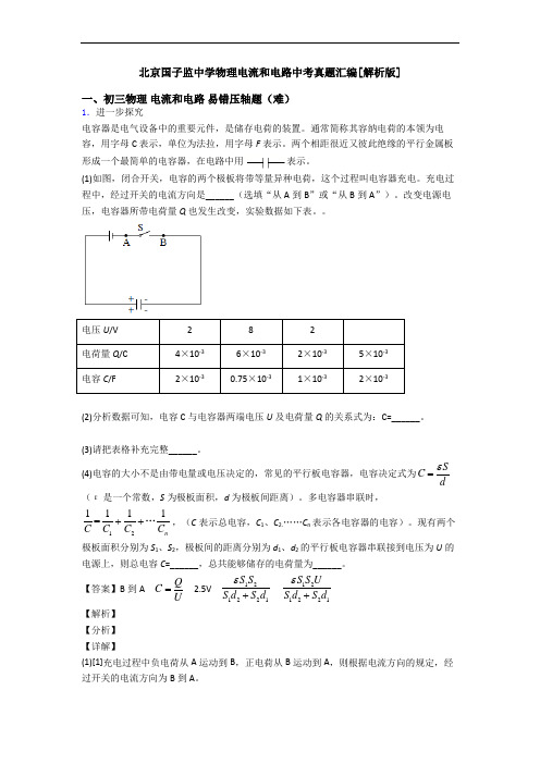 北京国子监中学物理电流和电路中考真题汇编[解析版]