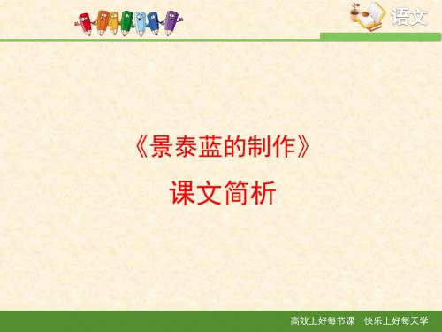 苏教版高中语文必修五 第1专题 《景泰蓝的制作》课文简析
