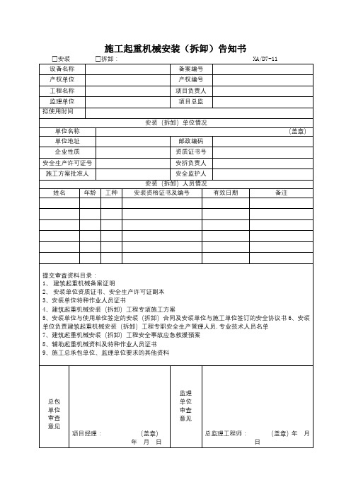 施工起重机械安装(拆卸)告知书