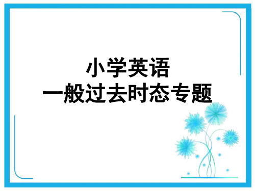 一般过去时-专题讲解课件.ppt