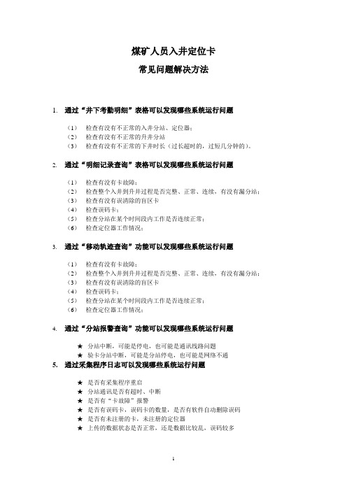 煤矿入井人员标识卡常见问题解决方法