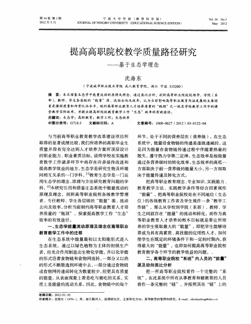 提高高职院校教学质量路径研究——基于生态学理念