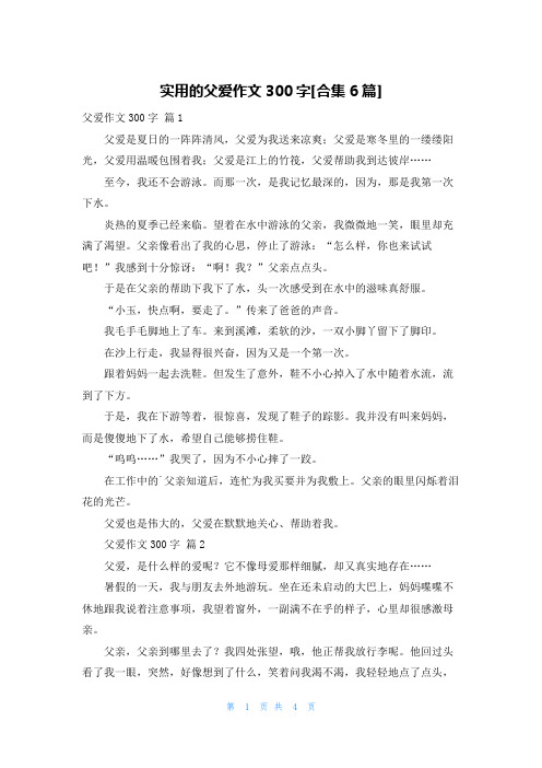 实用的父爱作文300字[合集6篇]