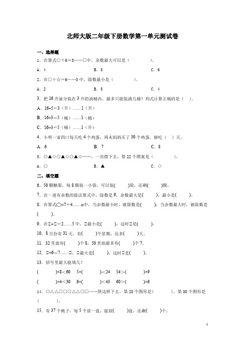 北师大版二年级下册数学第一单元测试题带答案