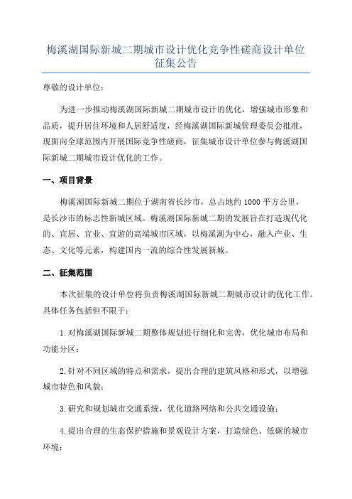 梅溪湖国际新城二期城市设计优化竞争性磋商设计单位征集公告