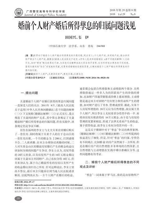 婚前个人财产婚后所得孳息的归属问题浅见