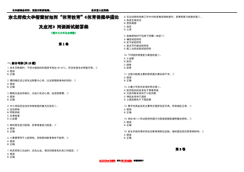 东北师范大学智慧树知到“体育教育”《体育保健学理论及应用》网课测试题答案1