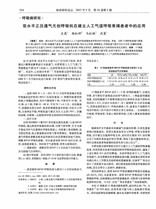 双水平正压通气无创呼吸机在建立人工气道呼吸衰竭患者中的应用