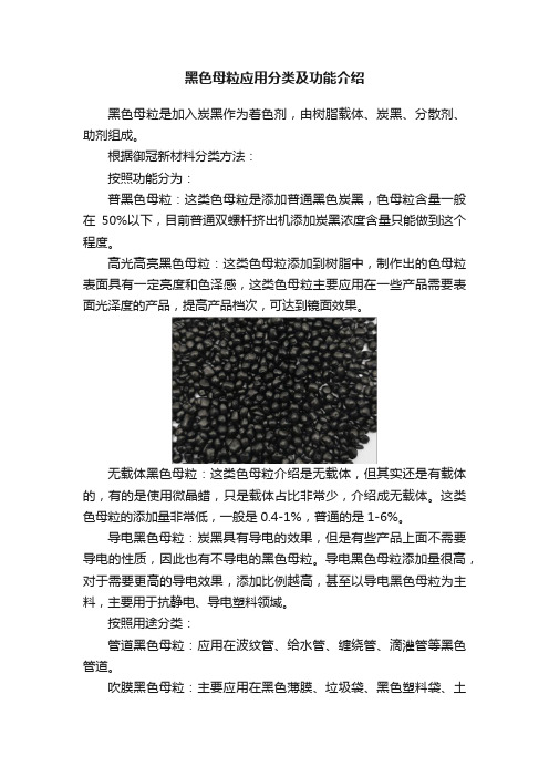 黑色母粒应用分类及功能介绍