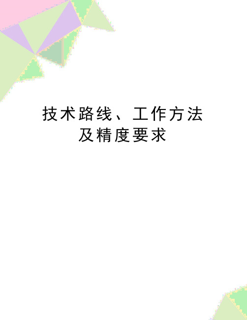 最新技术路线、工作方法及精度要求