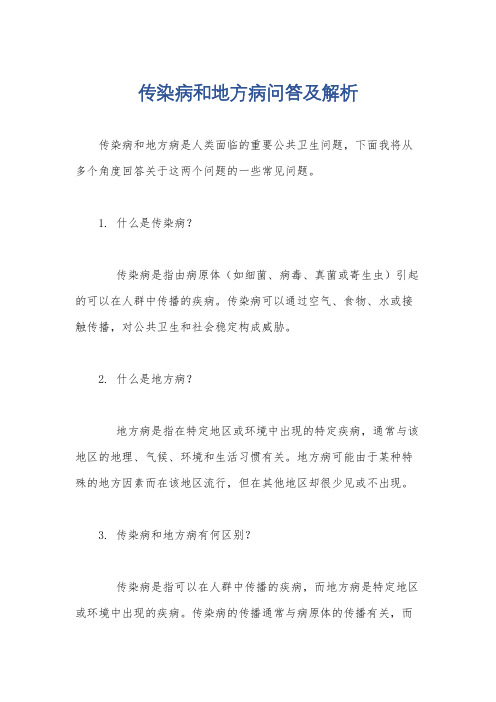 传染病和地方病问答及解析