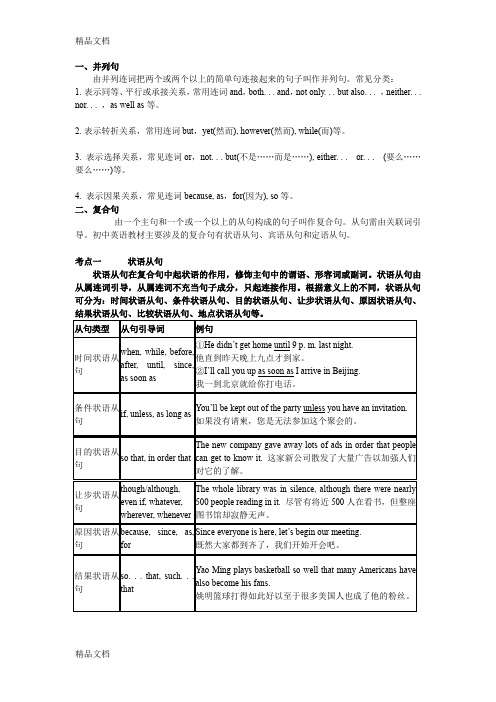 最新英语中考总复习-并列句和复合句句型结构及用法讲解资料