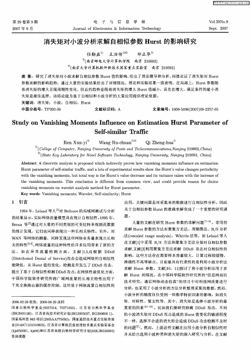 消失矩对小波分析求解自相似参数Hurst的影响研究