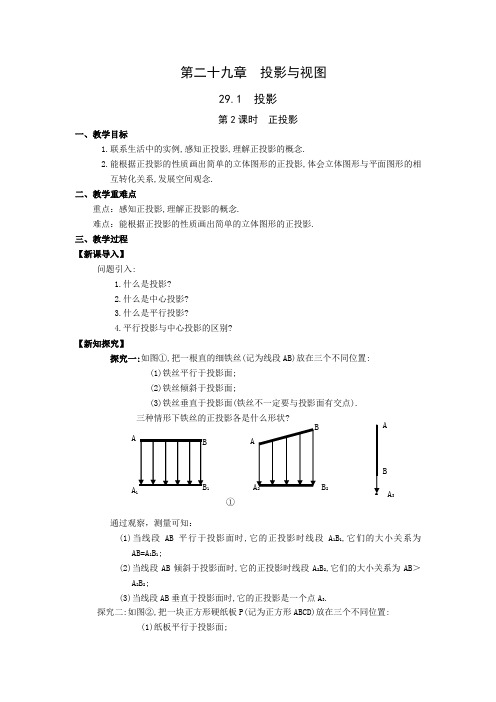 人教版九年级数学下册 29-1-2 正投影 教案