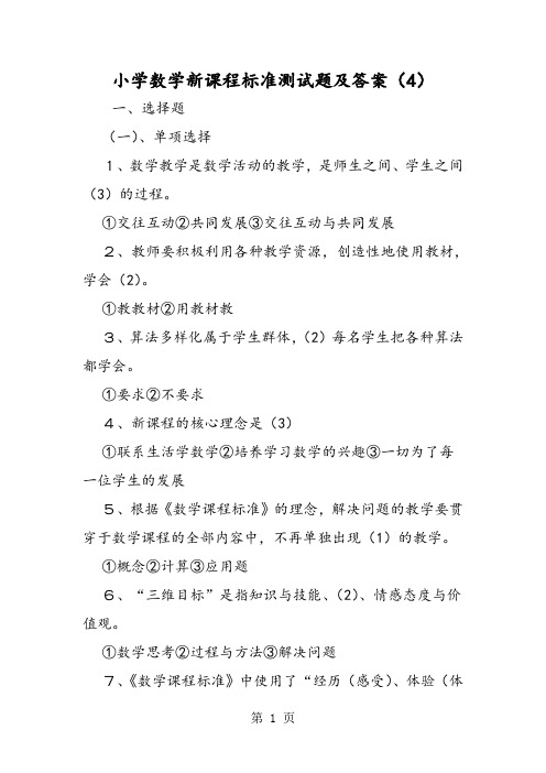 2019小学数学新课程标准测试题及答案(4)精品教育.doc