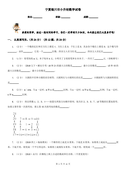 宁夏银川市小升初数学试卷