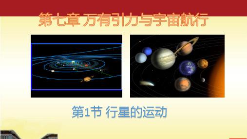 7.1 行星的运动—2020-2021学年【新教材】人教版(2019)高中物理必修第二册课件