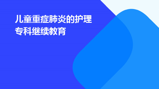 儿童重症肺炎的护理专科继续教育