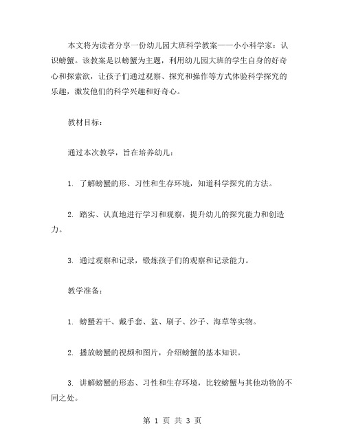 小小科学家：认识螃蟹大班教案分享