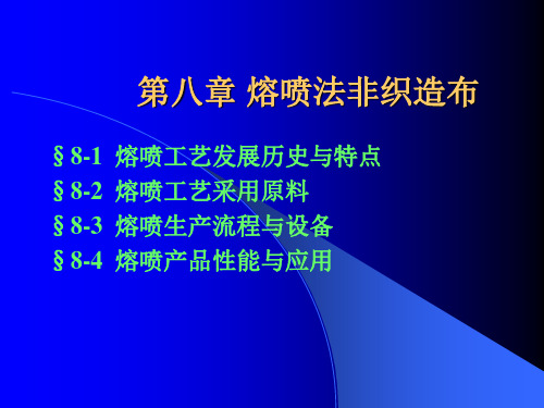 第八章《熔喷非织造布》 非织造布技术 教学课件