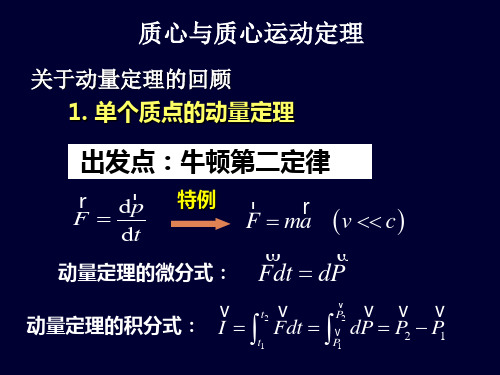 质心与质心运动定理