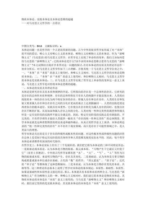 物质本体论、实践本体论及本体论思维的超越—对马克思主义哲学的一点看法