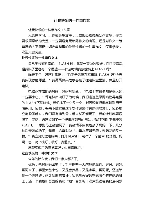 让我快乐的一件事作文15篇