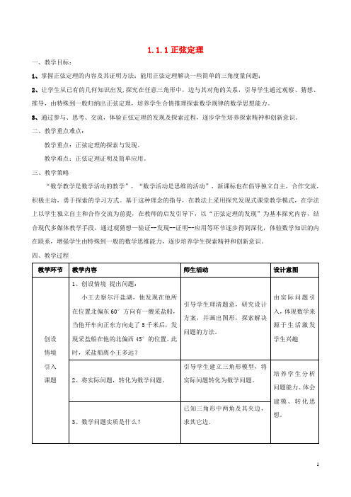 高中数学 第一章 解三角形 1.1.1 正弦定理教案 新人教