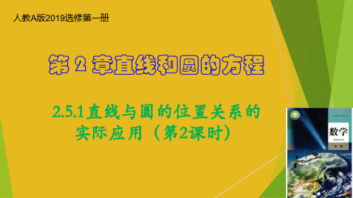 2022-2023学年高一数学：直线与圆的位置关系的实际应用