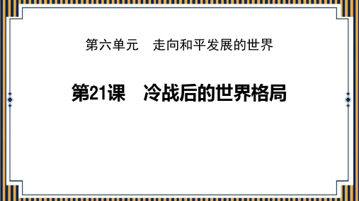 最新部编版九年级历史下册《冷战后的世界格局》精品教学课件