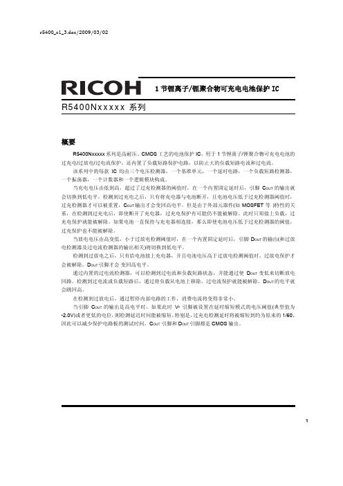 锂电池保护芯片R5400中文规格书