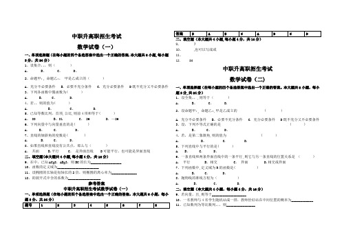 中职升高职数学试题及答案(1--5套)