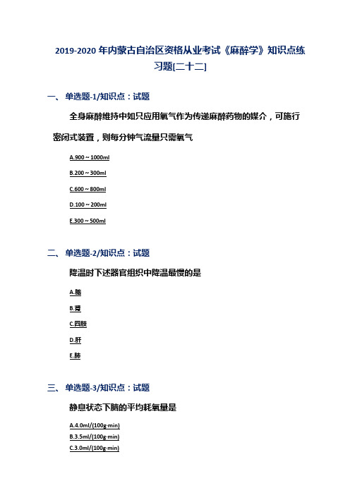 2019-2020年内蒙古自治区资格从业考试《麻醉学》知识点练习题[二十二]