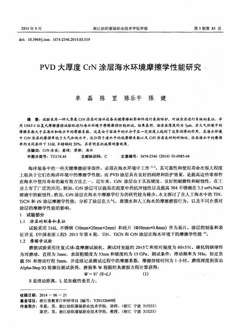 PVD大厚度CrN涂层海水环境摩擦学性能研究