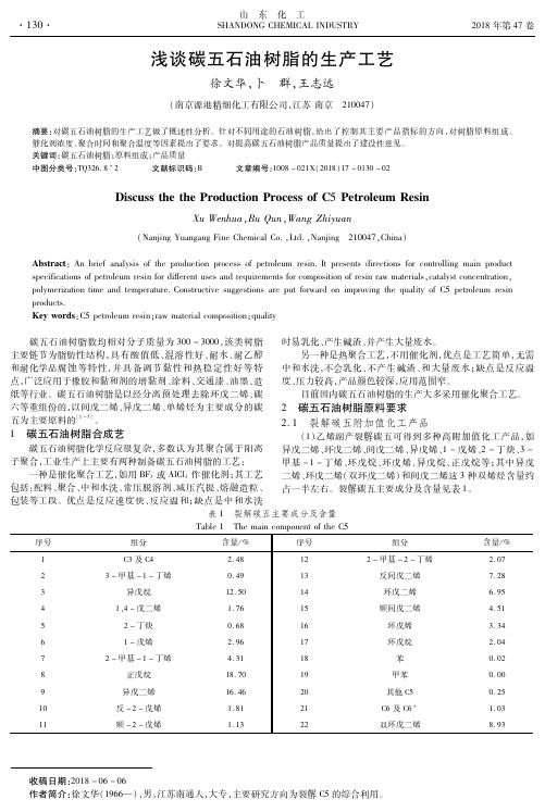 浅谈碳五石油树脂的生产工艺