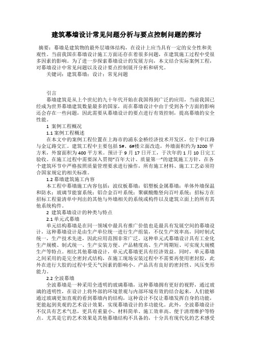 建筑幕墙设计常见问题分析与要点控制问题的探讨