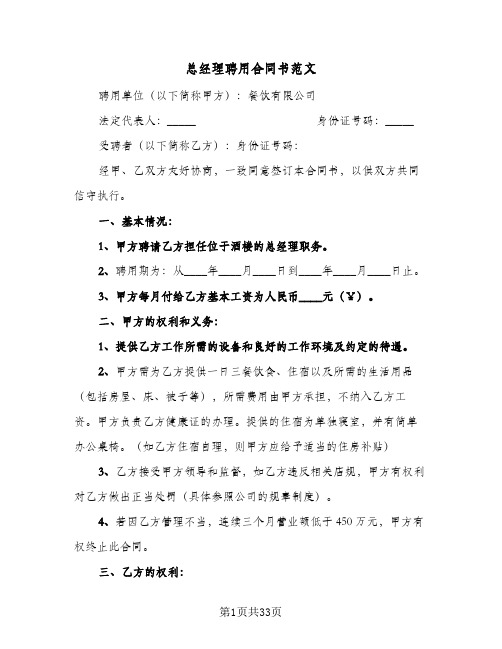 总经理聘用合同书范文(7篇)