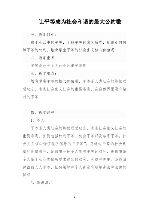 社会主义核心价值观教案——让平等成为社会和谐的最大公约数