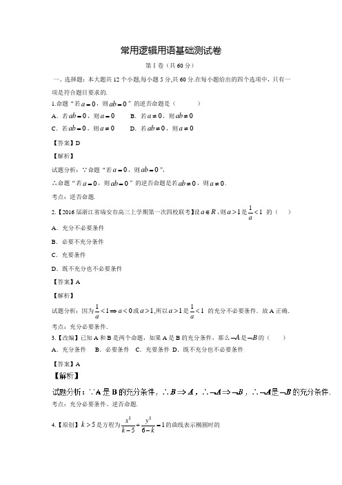 高中数学人教A版选修1-1同步单元双基双测“AB”卷：专题01 常用逻辑用语(A卷)(含答案解析)