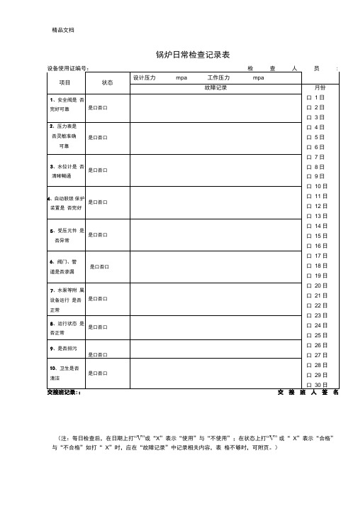 锅炉日常检查记录表知识讲解