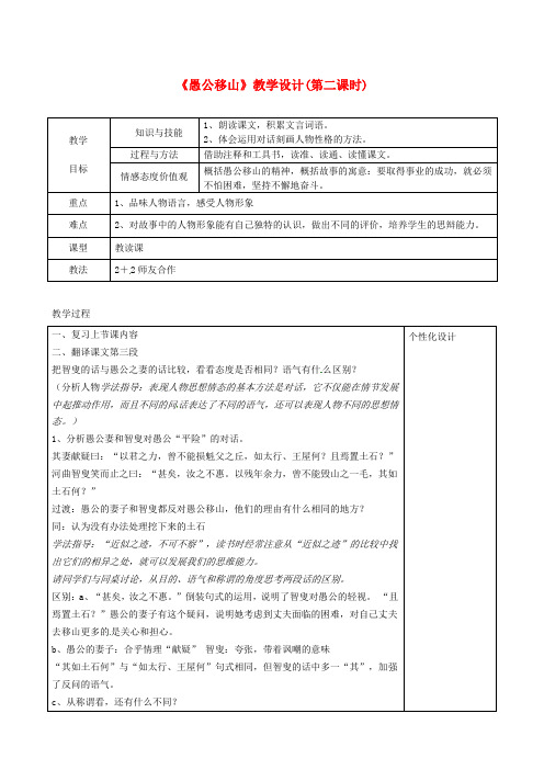 九年级语文下册 第六单元 23愚公移山(第2课时)教案 (新版)新人教版