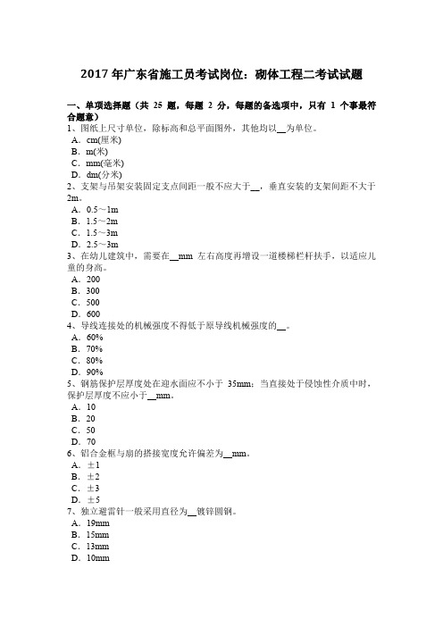 2017年广东省施工员考试岗位：砌体工程二考试试题