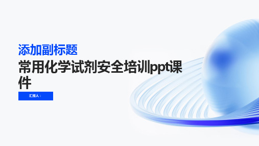 2023常用化学试剂安全标准培训ppt优质教案