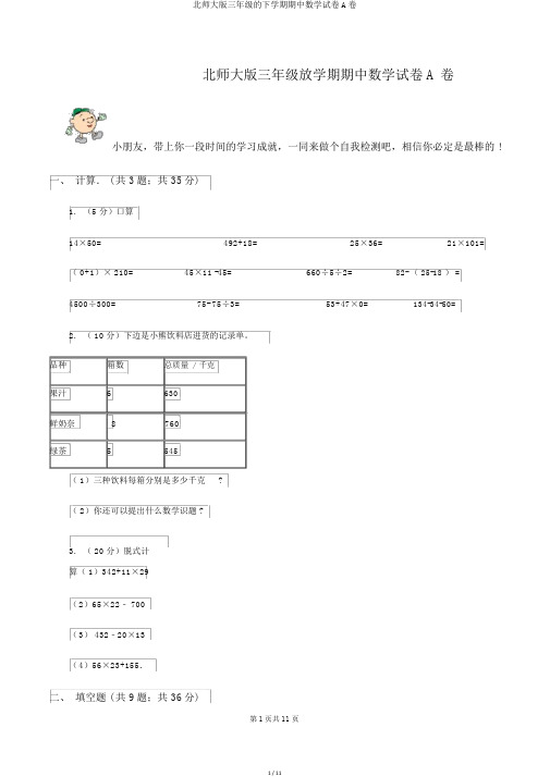 北师大版三年级的下学期期中数学试卷A卷