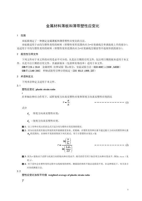 金属材料薄板和薄带塑性应变比