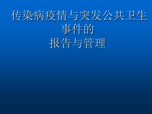 突发公共卫生事件概述PPT精品医学课件