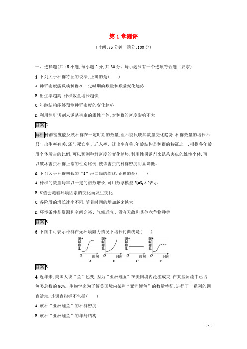 新教材高中生物第1章种群及其动态测评含解析新人教版选择性必修第二册