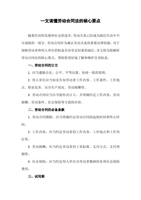 一文读懂劳动合同法的核心要点