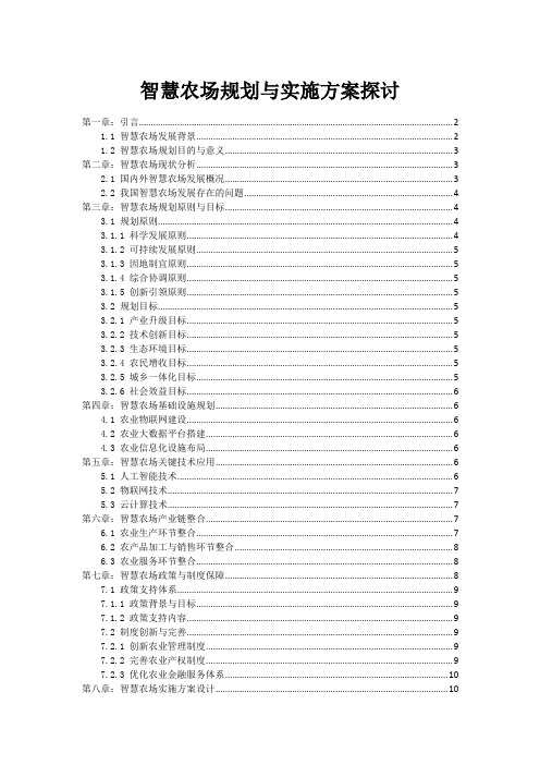 智慧农场规划与实施方案探讨