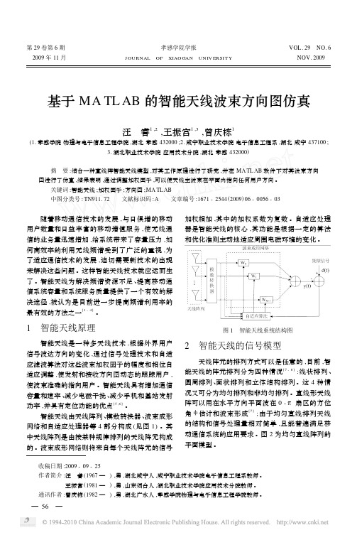 基于MATLAB的智能天线波束方向图仿真